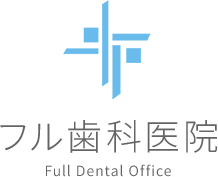 浜松市西区で歯医者をお探しの方はフル歯科医院へ